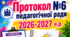 Протокол №6 педагогічної ради (засідання підсумкове) 2026-2027 н. р.