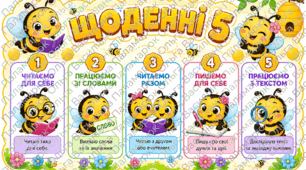 Щоденні 5 | Демонстраційний матеріал для початкової школи  з бджілками