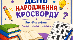 «День народження кросворду»