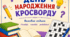 «День народження кросворду»