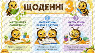 Щоденні 3 | Демонстраційний матеріал для уроків математики З бджілками