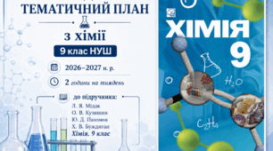 Календарно-тематичний план "Хімія" 9 НУШ клас  підручник Л. Я. Мідак, О. В.  та ін, 2 год/тиж на 2026-2027 н.р.