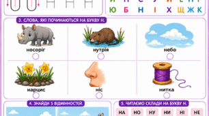 Підготовка до школи: Комплексне заняття «Вивчаємо букву Н» (Носорожа країна)