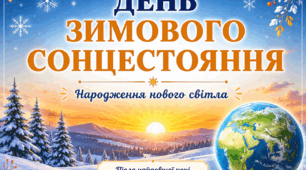 «День зимового сонцестояння – народження нового світла»