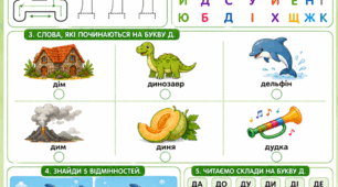 Підготовка до школи: Комплексне заняття «Вивчаємо букву Д» (Динозаврикова країна)