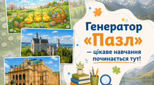 Генератор «Пазл» — цікаве навчання починається тут!