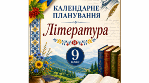 Календарно-тематичне планування з української літератури