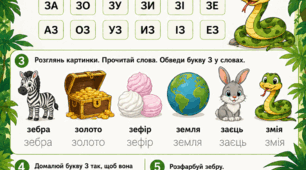 Підготовка до школи: Комплексне заняття «Вивчаємо букву З»