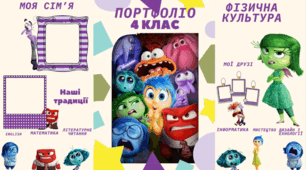 Портфоліо для учнів з ООП (4 клас)