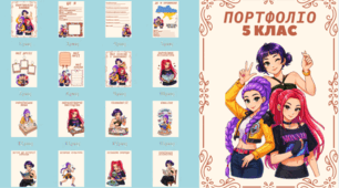 Портфоліо для учениці з ООП (5 клас)