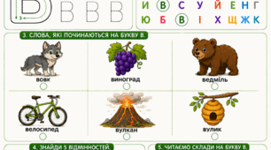 Підготовка до школи: Комплексне заняття «Вивчаємо букву В»