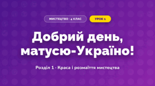 Добрий день, матусю-Україно! (4 клас, Мистецтво, Калініченко)