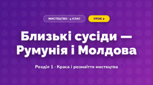 Близькі сусіди — Румунія і Молдова (4 клас, Мистецтво, Калініченко)
