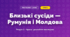 Близькі сусіди — Румунія і Молдова (4 клас, Мистецтво, Калініченко)