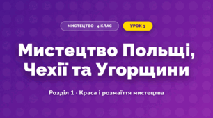 Мистецтво Польщі, Чехії та Угорщини (4 клас, Мистецтво, Калініченко)