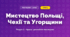 Мистецтво Польщі, Чехії та Угорщини (4 клас, Мистецтво, Калініченко)