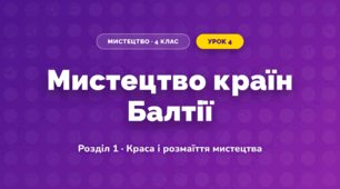 Мистецтво країн Балтії (4 клас, Мистецтво, Калініченко)