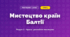 Мистецтво країн Балтії (4 клас, Мистецтво, Калініченко)