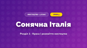 Сонячна Італія (4 клас, Мистецтво, Калініченко)