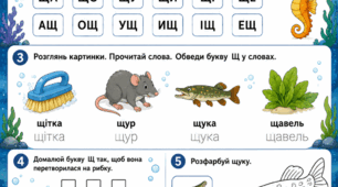 Підготовка до школи: Комплексне заняття «Вивчаємо букву Щ»