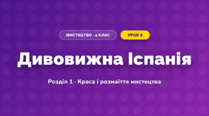 Дивовижна Іспанія (4 клас, Мистецтво, Калініченко)