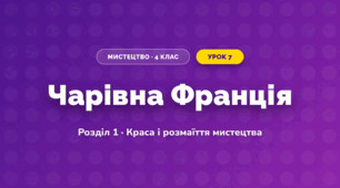 Чарівна Франція (4 клас, Мистецтво, Калініченко)