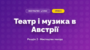 Театр і музика в Австрії (4 клас, Мистецтво, Калініченко)