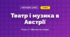 Театр і музика в Австрії (4 клас, Мистецтво, Калініченко)