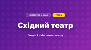 Східний театр (4 клас, Мистецтво, Калініченко)