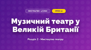 Музичний театр у Великій Британії (4 клас, Мистецтво, Калініченко)