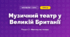 Музичний театр у Великій Британії (4 клас, Мистецтво, Калініченко)