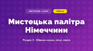 Мистецька палітра Німеччини (4 клас, Мистецтво, Калініченко)