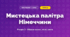 Мистецька палітра Німеччини (4 клас, Мистецтво, Калініченко)