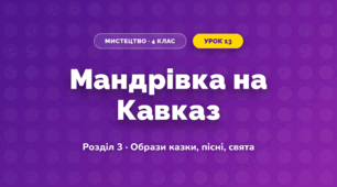 Мандрівка на Кавказ (4 клас, Мистецтво, Калініченко)