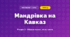 Мандрівка на Кавказ (4 клас, Мистецтво, Калініченко)