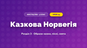 Казкова Норвегія (4 клас, Мистецтво, Калініченко)