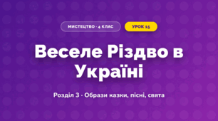 Веселе Різдво в Україні (4 клас, Мистецтво, Калініченко)