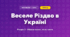 Веселе Різдво в Україні (4 клас, Мистецтво, Калініченко)
