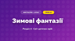 Зимові фантазії (4 клас, Мистецтво, Калініченко)