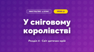 У сніговому королівстві (4 клас, Мистецтво, Калініченко)