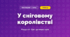 У сніговому королівстві (4 клас, Мистецтво, Калініченко)