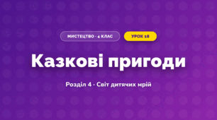 Казкові пригоди (4 клас, Мистецтво, Калініченко)