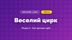 Веселий цирк (4 клас, Мистецтво, Калініченко)