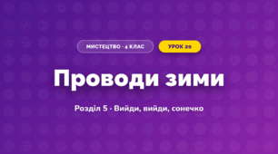 Проводи зими (4 клас, Мистецтво, Калініченко)