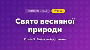 Свято весняної природи (4 клас, Мистецтво, Калініченко)