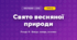 Свято весняної природи (4 клас, Мистецтво, Калініченко)