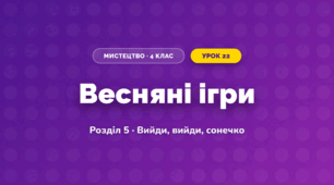 Весняні ігри (4 клас, Мистецтво, Калініченко)