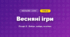 Весняні ігри (4 клас, Мистецтво, Калініченко)