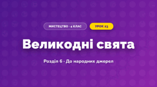 Великодні свята (4 клас, Мистецтво, Калініченко)