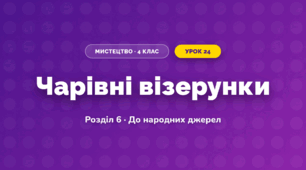 Чарівні візерунки (4 клас, Мистецтво, Калініченко)
